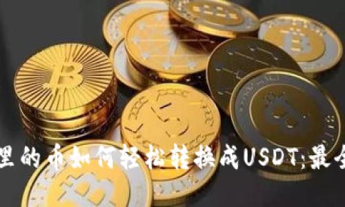钱包里的币如何轻松转换成USDT：最全指南