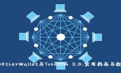 探讨MyEtherWallet与Tokenim 2