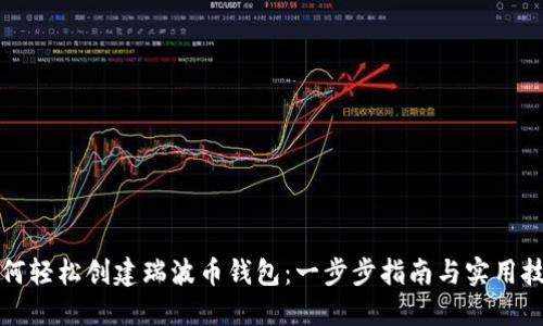 如何轻松创建瑞波币钱包：一步步指南与实用技巧