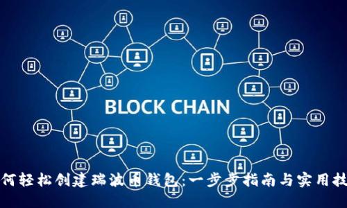 如何轻松创建瑞波币钱包：一步步指南与实用技巧