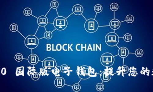 探索 Tokenim 2.0 国际版电子钱包：提升您的数字资产管理体验