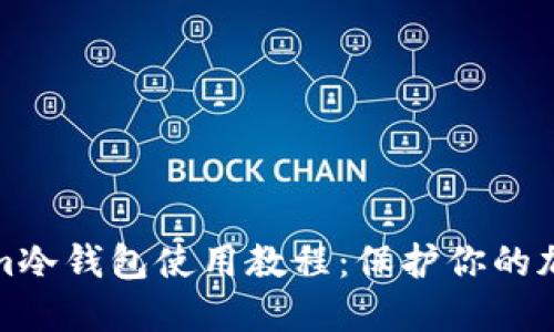 Tokenim冷钱包使用教程：保护你的加密资产