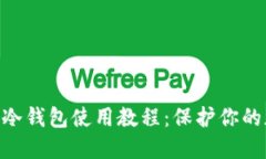 Tokenim冷钱包使用教程：保