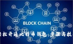 如何轻松开通比特币钱包