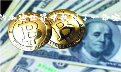   冷钱包Tokenim私钥的实用指南：安全存储与使用技巧 / 
 guanjianci 冷钱包, Tokenim, 私钥 /guanjianci 

导言：什么是冷钱包？

在加密货币迅猛发展的今天，安全性成了每一位投资者最为关心的话题。冷钱包，顾名思义，是一种不与互联网直接连接的存储方式，这种存储方式被认为是非常安全的。正如我小时候对存钱罐的依赖，冷钱包为数字资产提供了物理世界中的安全感。在这篇文章中，我将详细介绍如何使用Tokenim冷钱包的私钥，以及一些实用的安全存储和使用技巧。

冷钱包与私钥的基本概念

冷钱包的作用类似于传统的银行保险箱，它能将你的数字资产安全地存储起来。与热钱包不同，热钱包是时刻在线的，因而更容易受到黑客攻击。私钥是访问和控制你的加密资产的关键，它就像是你家保险箱的钥匙，失去它就等于失去你的资产。因此，确保私钥的安全性至关重要。

Tokenim冷钱包的优势

Tokenim冷钱包作为一种安全存储解决方案，有许多独特的优势。首先，它具有强大的数据加密技术，个人信息与私钥不会被泄露。其次，Tokenim提供用户友好的界面，使得即使是技术小白也能够轻松上手。此外，Tokenim还支持多种加密货币，满足不同用户的需求。

获取Tokenim私钥的步骤

使用Tokenim冷钱包的第一步是创建一个钱包。在您设置完Tokenim钱包后，系统将会自动生成私钥。请务必将这个私钥保存在安全的地方。这一过程让我想到了小时候在家中寻找保险箱的经历，要仔细对待每一步，确保数字资产的安全。

如何安全存储私钥

私钥的存储需要经过深思熟虑。可以将私钥写在纸上，保持其离线状态，或者使用硬件设备进行储存。无论采用哪种方式，确保其安全性都是首要任务。近年来，我们见证了很多由于私钥泄露而导致资产损失的案例，这些案例提醒我们要格外注意安全。这使我想起了曾经一个朋友，他因为没有妥善保存私钥而失去了钱包中价值可观的比特币，至今心有余悸。

Tokenim私钥的使用

当你需要使用Tokenim冷钱包中的资产时，首先确保冷钱包的安全性，确保没有受到物理或者电子的威胁。接着，通过Tokenim的钱包界面输入你的私钥，以获取访问权限。值得注意的是，尽量在安全的网络环境中进行操作，这样才能最大限度地降低风险。

面对私钥丢失的应对技巧

在加密货币的世界中，私钥的丢失是无可挽回的。我个人也有过这样的经历，那是在我刚开始学习如何使用比特币时，由于误操作删除了私钥，最终使我失去了那部分资产。因此，在使用Tokenim冷钱包的过程中，一定要提前备份私钥，最好将其存储在多个地方。

怎么分享和转移私钥

有时可能需要与他人分享私钥，或将其转移到其他钱包。切记：只有在绝对有信心的情况下才能进行分享，且只需分享访问权限而非私钥本身。如果你像我一样对安全性较为敏感，建议使用多重签名钱包，这样即使私钥泄露，损失也会降到最低。

关于安全，永远不要掉以轻心

在这个数字化时代，许多人习惯于将私人信息暴露在网络上，殊不知这些行为正在加大自己的风险。加密货币投资并不是一件‘随便’的事，它涉及到的是辛苦得来的钱财。在使用Tokenim冷钱包时，一定要保持谨慎。想想我小时候教我父亲存钱的方法，他总是建议我：不要把所有的钱放在一个口袋里。

我的个人体验：冷钱包的使用

使用Tokenim冷钱包的几个月来，我感受到了比以往更强的安全感。对于我这样的一名用户来说，Tokenim不仅仅是一个存储工具，更像是我对财产保值的承诺。每当我看到冷钱包里的资产逐渐增值时，内心的踏实感让我想起了学会管理零花钱的快乐。

总体总结：保持警觉和学习

冷钱包和私钥在加密货币投资中扮演着至关重要的角色。无论你是初学者还是老手，都应当重视对私钥的管理和存储。Tokenim冷钱包以其安全性和易用性，成功让许多用户在复杂的加密世界中找到了一份安心。我希望通过分享我的经验与对私钥使用的思考，能够帮助更多的人提升对于数字资产的保护意识。在这个快节奏的世界中，保持警觉，持续学习，才是赡养你数字资产的最佳方式。

结语

无论是在现实生活还是虚拟世界中，只有做到对自己和他人的高度负责，才能真正享受到投资的乐趣。希望你们都能妥善管理自己的私钥，迎接更美好的未来！