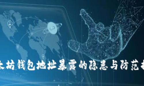 以太坊钱包地址暴露的隐患与防范措施