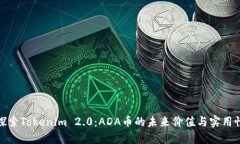 探索Tokenim 2.0：ADA币的未来