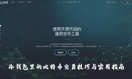 冷钱包里的比特币交易技巧与实用指南