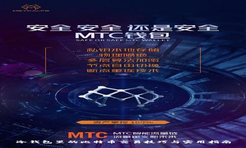 冷钱包里的比特币交易技巧与实用指南