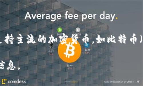 Tokenim 2.0 支持多种虚拟币，但具体支持哪些币种可能会随着平台的更新而有所变化。在一般情况下，Tokenim等区块链平台通常会支持主流的加密货币，如比特币（BTC）、以太坊（ETH）、币安币（BNB），以及一些其他的ERC-20代币。此外，许多平台还会逐步添加新的代币，以适应市场需求和用户的需求。

为了获取最新和准确的信息，建议您访问Tokenim的官方网站或查看他们的官方公告，以了解当前支持的所有虚拟币种及其相关的交易信息。