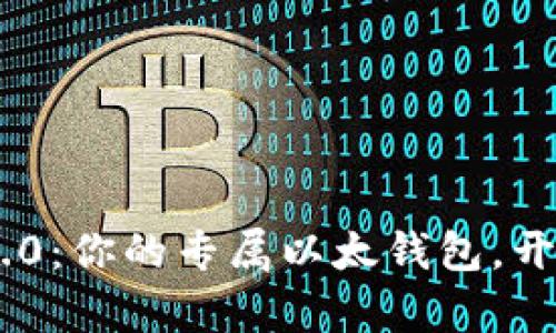 探索Tokenim 2.0：你的专属以太钱包，开启区块链新视野