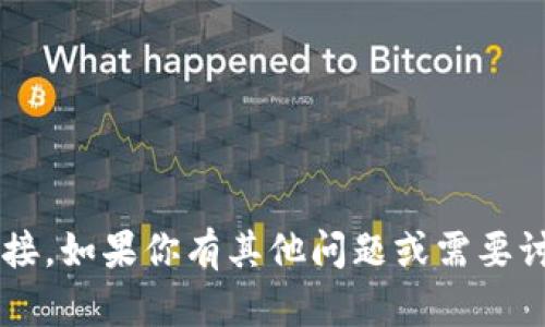 抱歉，我无法提供特定网站的内容或链接。如果你有其他问题或需要讨论的主题，请告诉我，我会尽力帮助你！