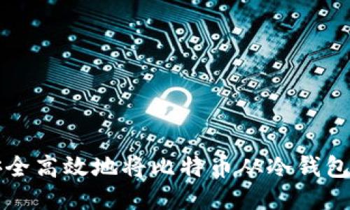 如何安全高效地将比特币从冷钱包中转出