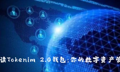 全方位解读Tokenim 2.0钱包：你的数字资产管理好帮手