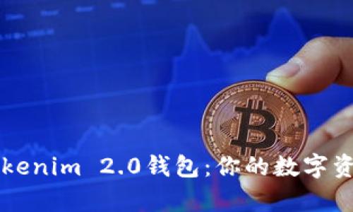 全方位解读Tokenim 2.0钱包：你的数字资产管理好帮手