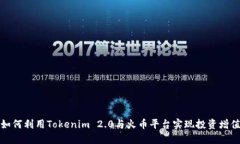 如何利用Tokenim 2.0与火币平
