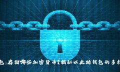 以太坊钱包：存储哪些加