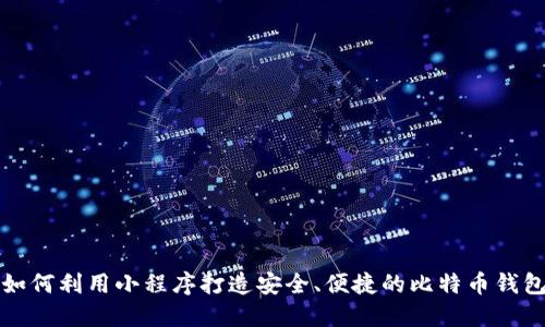 如何利用小程序打造安全、便捷的比特币钱包