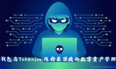 火币钱包与Tokenim：选择最
