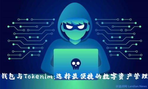 火币钱包与Tokenim：选择最便捷的数字资产管理工具