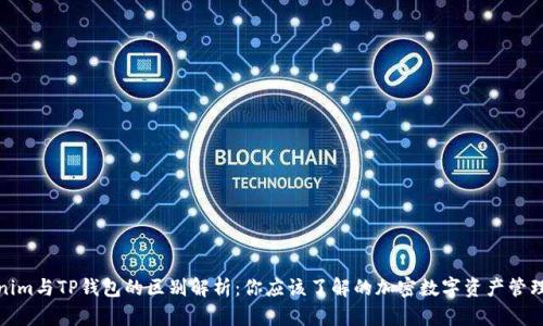 Tokenim与TP钱包的区别解析：你应该了解的加密数字资产管理工具