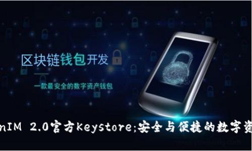 : 深入了解TokenIM 2.0官方Keystore：安全与便捷的数字资产管理解决方案