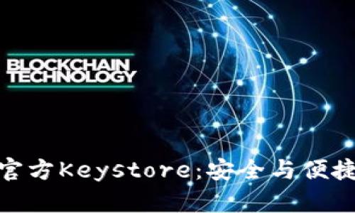 : 深入了解TokenIM 2.0官方Keystore：安全与便捷的数字资产管理解决方案