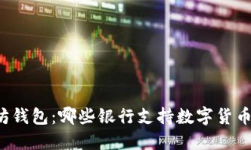 以太坊钱包：哪些银行支持数字货币交易？