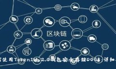 如何使用TokenIM 2.0钱包安全