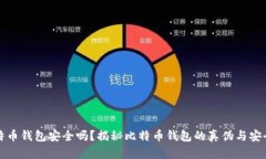 比特币钱包安全吗？揭秘