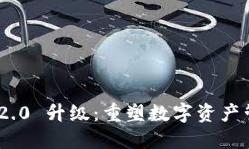 Tokenim 2.0 升级：重塑数字资产管理的未来