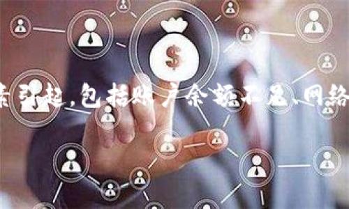 在Tokenim2.0中，用户可能会遇到EOS转账失败或无法转出的情况。这个问题可能由多种因素引起，包括账户余额不足、网络拥堵、合约权限设置不当等。本文将详细探讨这个问题，帮助并解决EOS无法转出的各种原因。

 Tokenim2.0：解决EOS无法转出的有效攻略