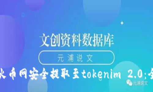 :
如何从火币网安全提取至tokenim 2.0：全面指南