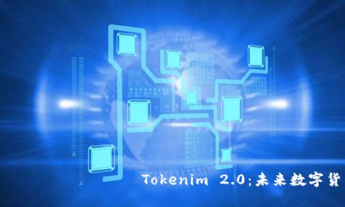  بِاَلطِّبَارَة Tokenim 2.0：未来数字货币的离线解决方案