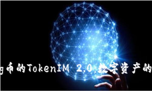 探秘Pig币的TokenIM 2.0：数字资产的新纪元
