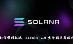 如何顺利提现 Tokenim 2.0：