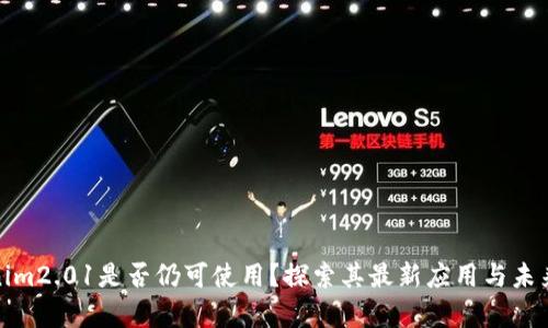 Tokenim2.01是否仍可使用？探索其最新应用与未来前景