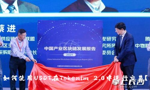 如何使用USDT在Tokenim 2.0中进行交易？