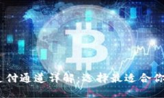 USDT钱包支付通道详解：选