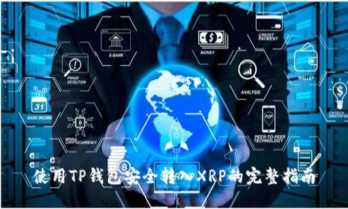 使用TP钱包安全转入XRP的完整指南