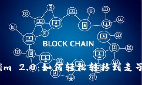 Tokenim 2.0：如何轻松转移到麦子钱包？