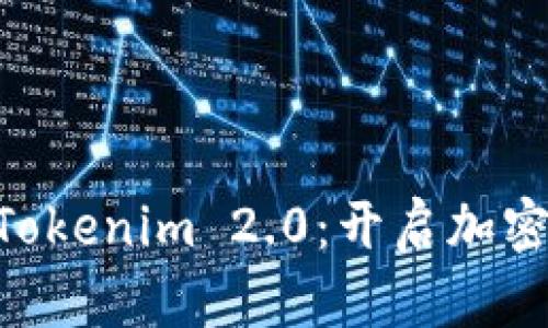 币安联手 Tokenim 2.0：开启加密资产新纪元