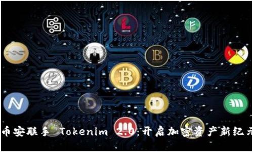 币安联手 Tokenim 2.0：开启加密资产新纪元