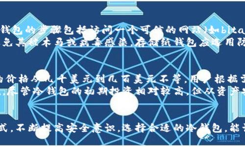 如何使用比特币冷钱包安全存储和管理你的资产
比特币, 冷钱包, 数字资产/guanjianci

引言
比特币的兴起带动了整个数字资产产业的发展，越来越多的人开始接触和投资于加密货币。然而，如何安全地存储和管理这些资产成为了一个重要的话题。作为一种安全的存储方式，比特币冷钱包在这一过程中扮演了至关重要的角色。

什么是比特币冷钱包？
比特币冷钱包是指一种不与互联网连接的存储方式，旨在确保比特币和其他加密资产的安全。与热钱包（如在线钱包或移动钱包）不同，冷钱包不容易受到黑客攻击和恶意软件的侵扰。
冷钱包的形式多种多样，包括硬件钱包、纸钱包等。硬件钱包是专门设计的设备，能够安全储存私钥，而纸钱包是将私钥和地址打印在纸上的方法。这些方式都有效降低了被盗或丢失的风险。

比特币冷钱包的工作原理
冷钱包的基本原理是，将你的私钥保存在离线环境中。私钥是访问和管理你的比特币的唯一凭证，因此确保其安全至关重要。
当你需要发送比特币时，你可以将交易信息连接到互联网进行广播，但私钥依然保持离线状态。即使在连接互联网的情况下，冷钱包依然保护你的资产不受外部威胁。

冷钱包的优势
使用比特币冷钱包有许多显著的优势，包括：
ul
  li高度安全：由于与互联网隔离，冷钱包能有效防止黑客攻击。/li
  li资产掌控权：用户拥有自己的私钥，而不是依赖第三方钱包提供商。/li
  li长期存储：非常适合长期持有比特币等数字资产的投资者。/li
/ul

如何设置比特币冷钱包
设置冷钱包相对简单。以硬件钱包为例，大致步骤如下：
ol
  li选择合适的硬件钱包，如Ledger或Trezor。/li
  li按照说明书进行产品初始化，设置密码，并生成私钥。/li
  li将生成的私钥和恢复种子安全记录并妥善保管。/li
  li将比特币从热钱包转移到冷钱包的地址中。/li
/ol

冷钱包维护与管理
虽然冷钱包提供了更安全的存储方案，但使用时仍需谨慎。以下是一些建议：
ul
  li定期检查冷钱包的状态，确保设备正常工作。/li
  li切勿将私钥或恢复种子分享给他人。/li
  li使用强密码和双因素认证来保护相关账户。/li
/ul

常见问题

问题1: 如何确保冷钱包的安全性？
确保冷钱包的安全性可从多个方面着手。首先，选择信誉良好的硬件钱包品牌，避免使用低质量或来源不明的设备。其次，在初始化钱包时，确保在安全、私密的环境中进行，避免旁人窥探。
此外，务必妥善保存恢复种子和私钥，切忌将其存储在电脑或云服务中。一旦丢失，资产将无法恢复。定期检查和更新安全设置，例如使用新密码或双因素认证，均可增强安全性。

问题2: 冷钱包和热钱包有什么区别？
冷钱包和热钱包的主要区别在于连接互联网的方式。热钱包是指任何与互联网连接的钱包，虽然方便快捷，但由于网络连接的风险，容易受到黑客攻击和病毒侵害。
冷钱包则完全离线，这是降低风险的有效措施。虽然冷钱包在交易时需要手动将私钥导入，但为了保护资产安全，这样的额外步骤是值得的。

问题3: 纸钱包如何创建与使用？
纸钱包是一种物理版的冷钱包，通过将比特币地址和私钥以QR码形式打印到纸上实现。生成纸钱包的步骤包括访问一个可信的网站（如bitaddress.org），选择离线生成方法，然后将生成的地址打印出来。
使用纸钱包进行交易时，可以将私钥输入在线钱包进行发送，但要注意使用的设备必须安全，避免其被木马或病毒感染。存储纸钱包应选用防潮、防火的不易破损材料，确保长期保存。

问题4: 冷钱包的使用费用如何？
冷钱包的使用费用主要包括购买硬件的钱包设备费用及后期维护上的费用。市面上硬件钱包的价格从几十美元到几百美元不等，用户根据需要选择合适产品。
使用纸钱包时则没有直接的费用，但用户需要考虑制作、打印的成本和储存的安全性。总的来说，尽管冷钱包的初期投资相对较高，但从资产安全的长期考虑上是非常值得的。

总结
比特币冷钱包是对抗安全威胁的有效手段，为投资者提供了一种长期、安全管理数字资产的方式。不断提高安全意识，选择合适的冷钱包，能让你在数字资产的世界里更加从容自信。