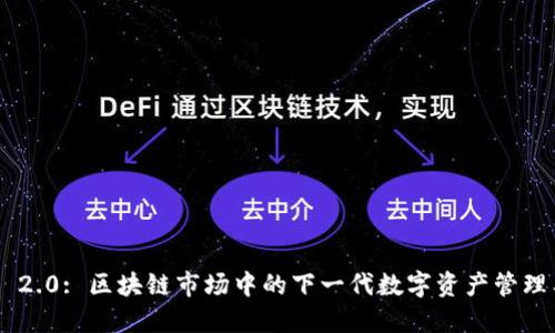 Tokenim 2.0: 区块链市场中的下一代数字资产管理工具评测