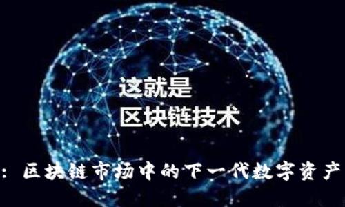 Tokenim 2.0: 区块链市场中的下一代数字资产管理工具评测