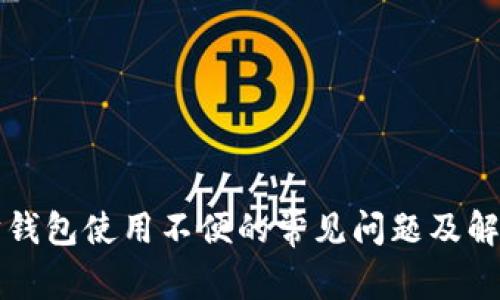 以太坊钱包使用不便的常见问题及解决方案