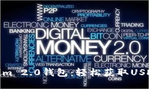 : 探索Tokenim 2.0钱包：轻松获取USDT的全新体验