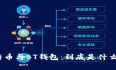 : 比特币与BT钱包：到底是