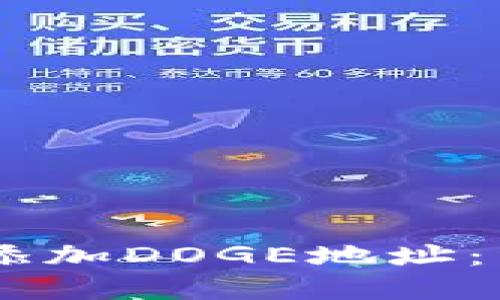 ### IM钱包如何添加DOGE地址：详细指南与实用技巧